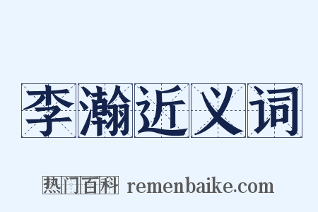 李瀚近义词是什么意思的图片